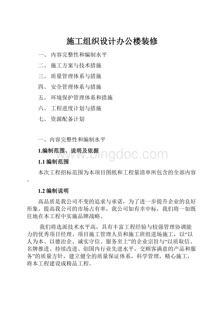 施工组织设计办公楼装修文档格式.docx_第1页