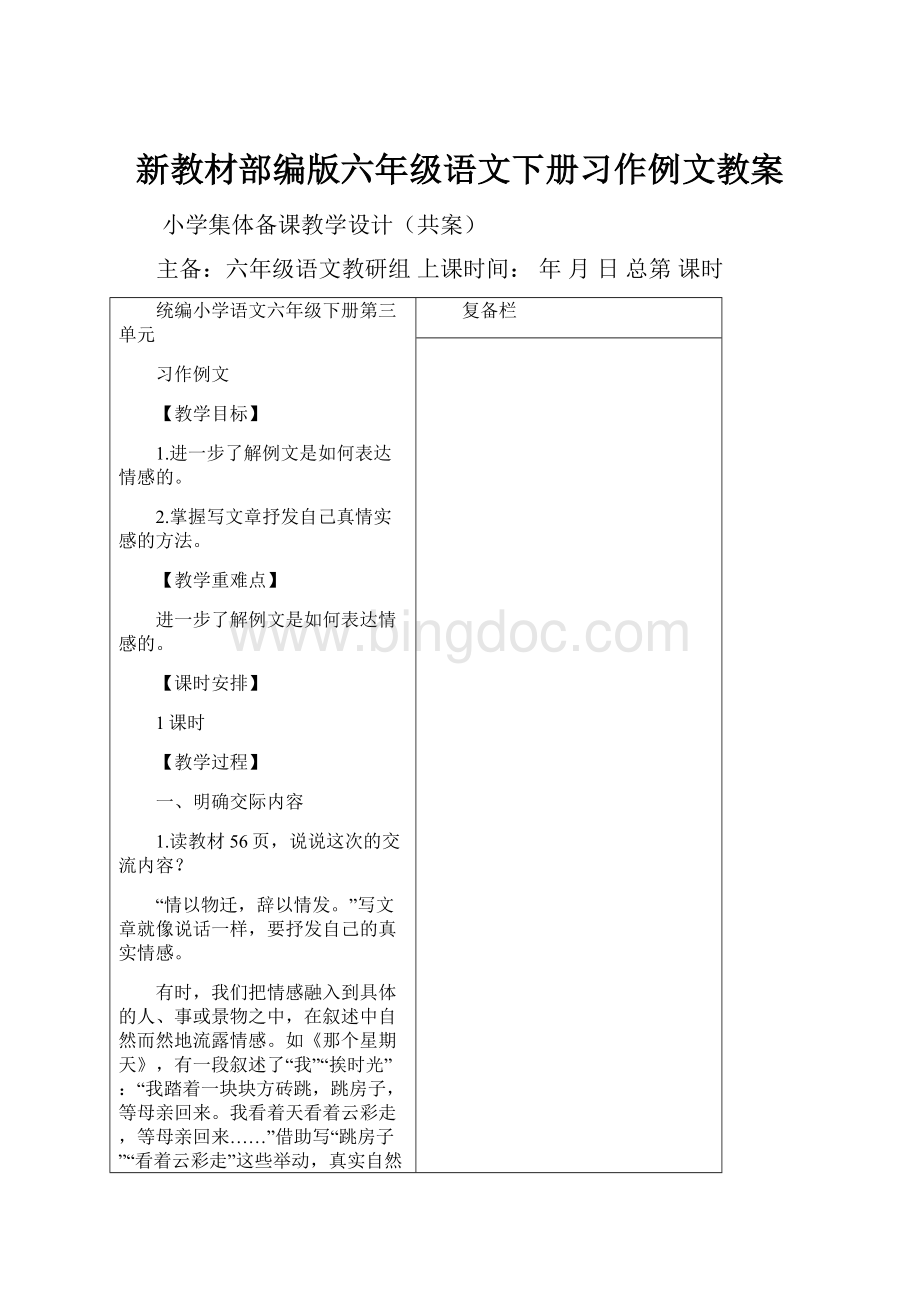 新教材部编版六年级语文下册习作例文教案文档格式.docx_第1页