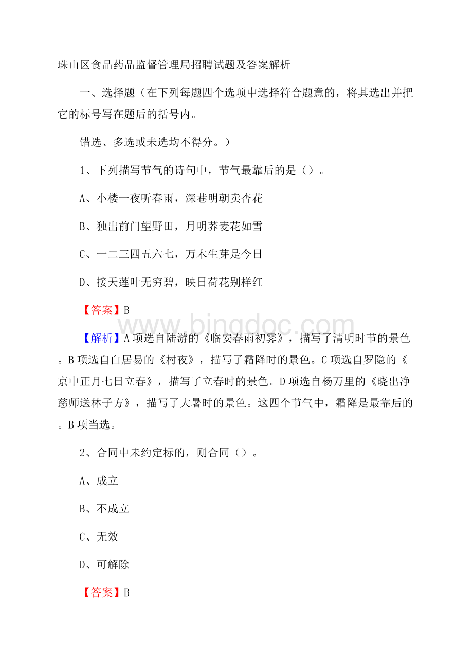 珠山区食品药品监督管理局招聘试题及答案解析Word格式文档下载.docx_第1页