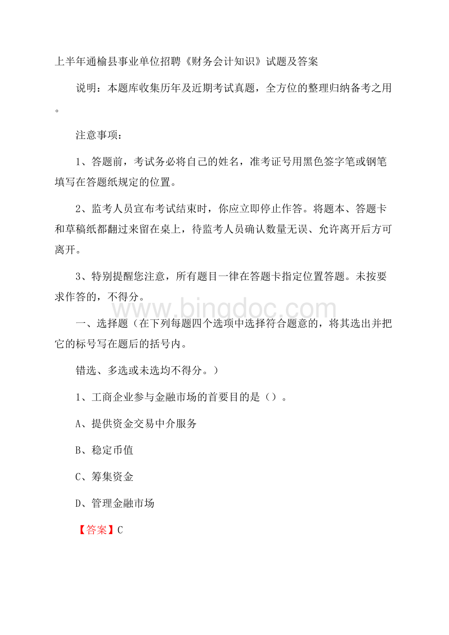 上半年通榆县事业单位招聘《财务会计知识》试题及答案.docx