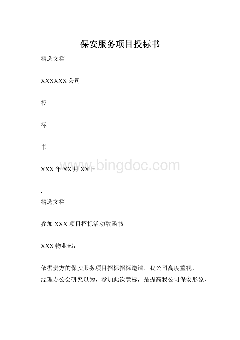 保安服务项目投标书.docx