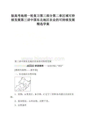 版高考地理一轮复习第三部分第二章区域可持续发展第三讲中国东北地区农业的可持续发展精选学案Word格式.docx