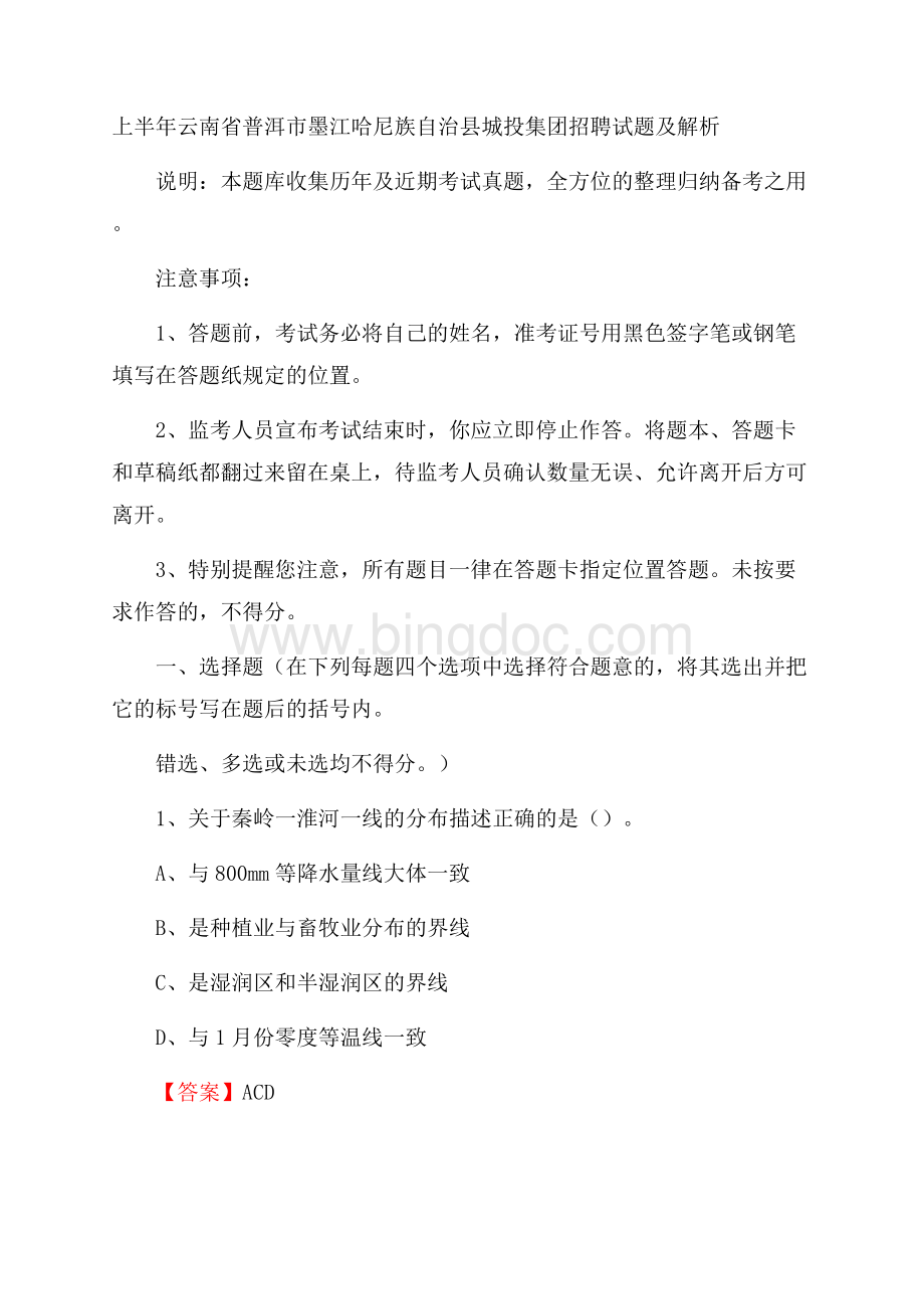 上半年云南省普洱市墨江哈尼族自治县城投集团招聘试题及解析Word格式文档下载.docx_第1页