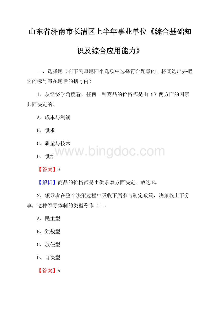 山东省济南市长清区上半年事业单位《综合基础知识及综合应用能力》.docx_第1页