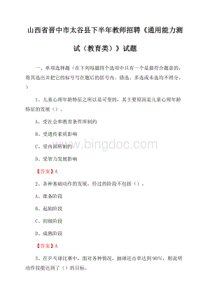 山西省晋中市太谷县下半年教师招聘《通用能力测试(教育类)》试题Word文件下载.docx