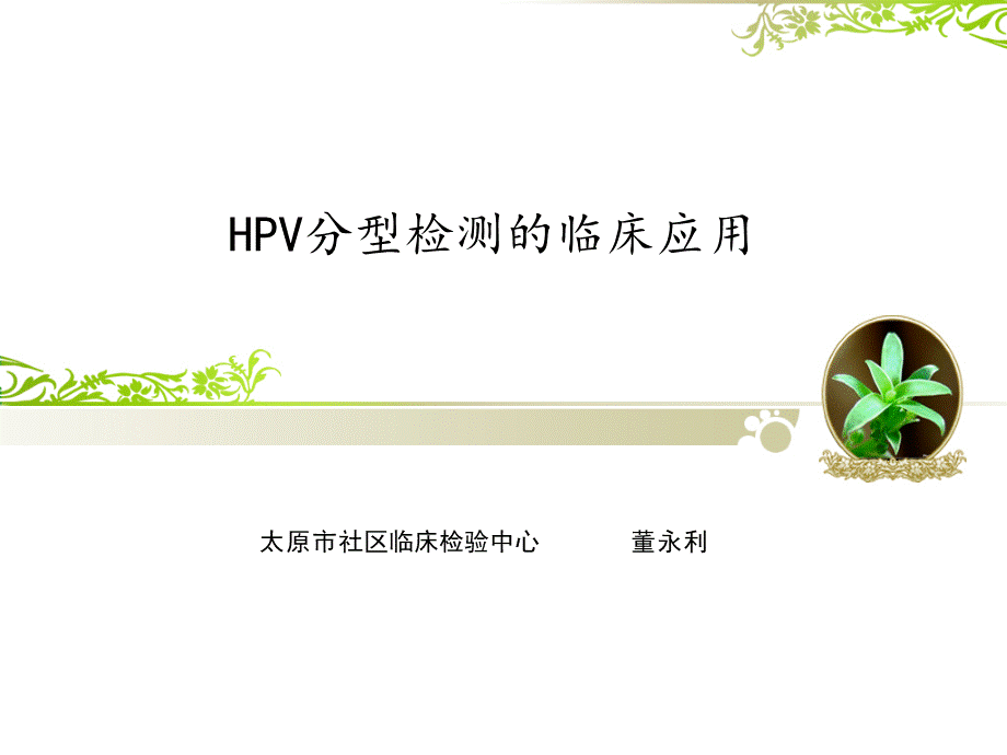 HPV课件.pptx_第1页