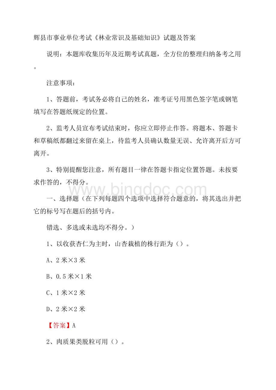 辉县市事业单位考试《林业常识及基础知识》试题及答案.docx_第1页