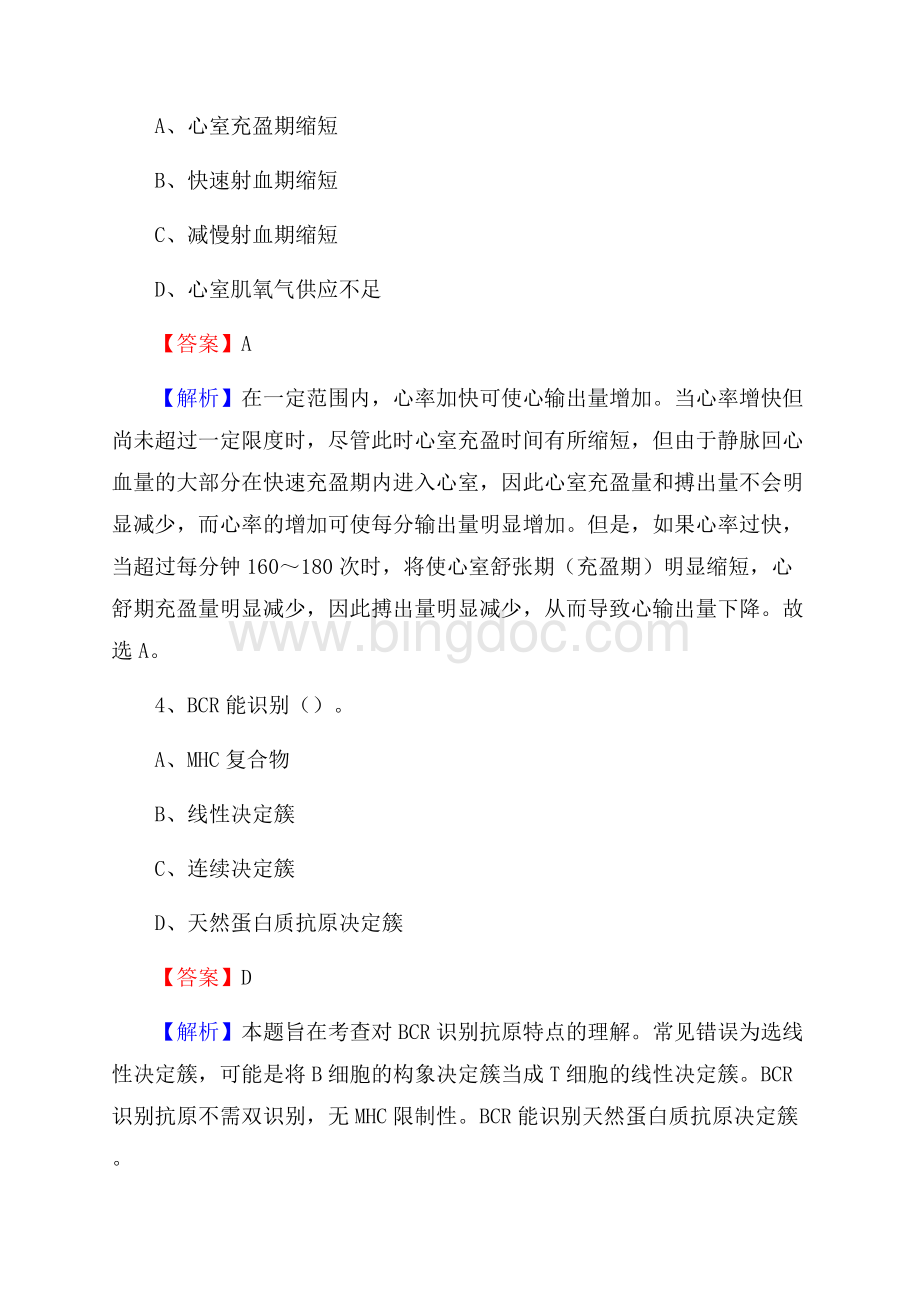 上半年喀什地区岳普湖县乡镇卫生院招聘试题Word下载.docx_第2页