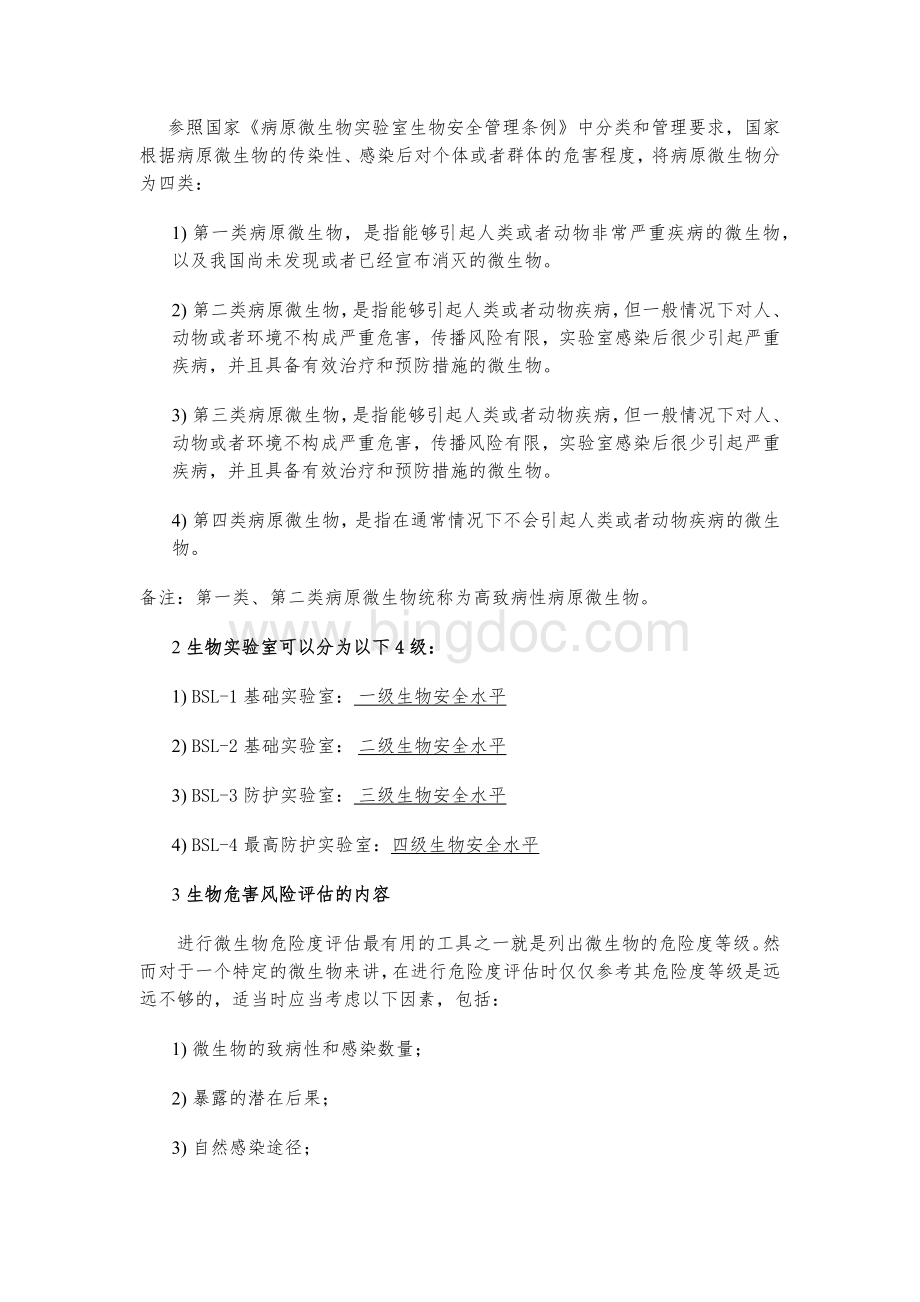 实验室风险评估报告Word文件下载.docx_第2页