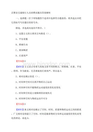 昌黎县交通银行人员招聘试题及答案解析文档格式.docx