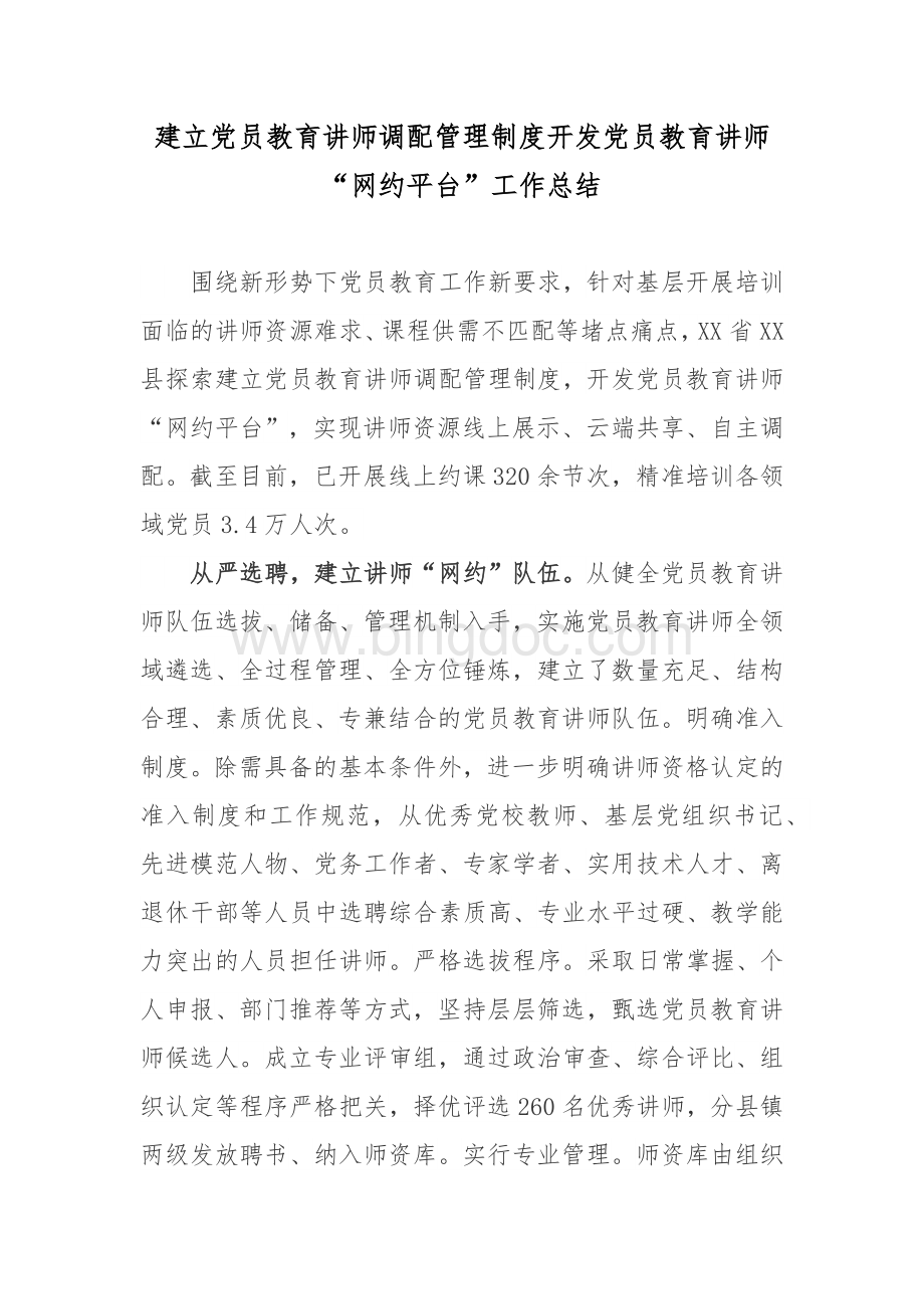 建立党员教育讲师调配管理制度开发党员教育讲师“网约平台”工作总结.docx