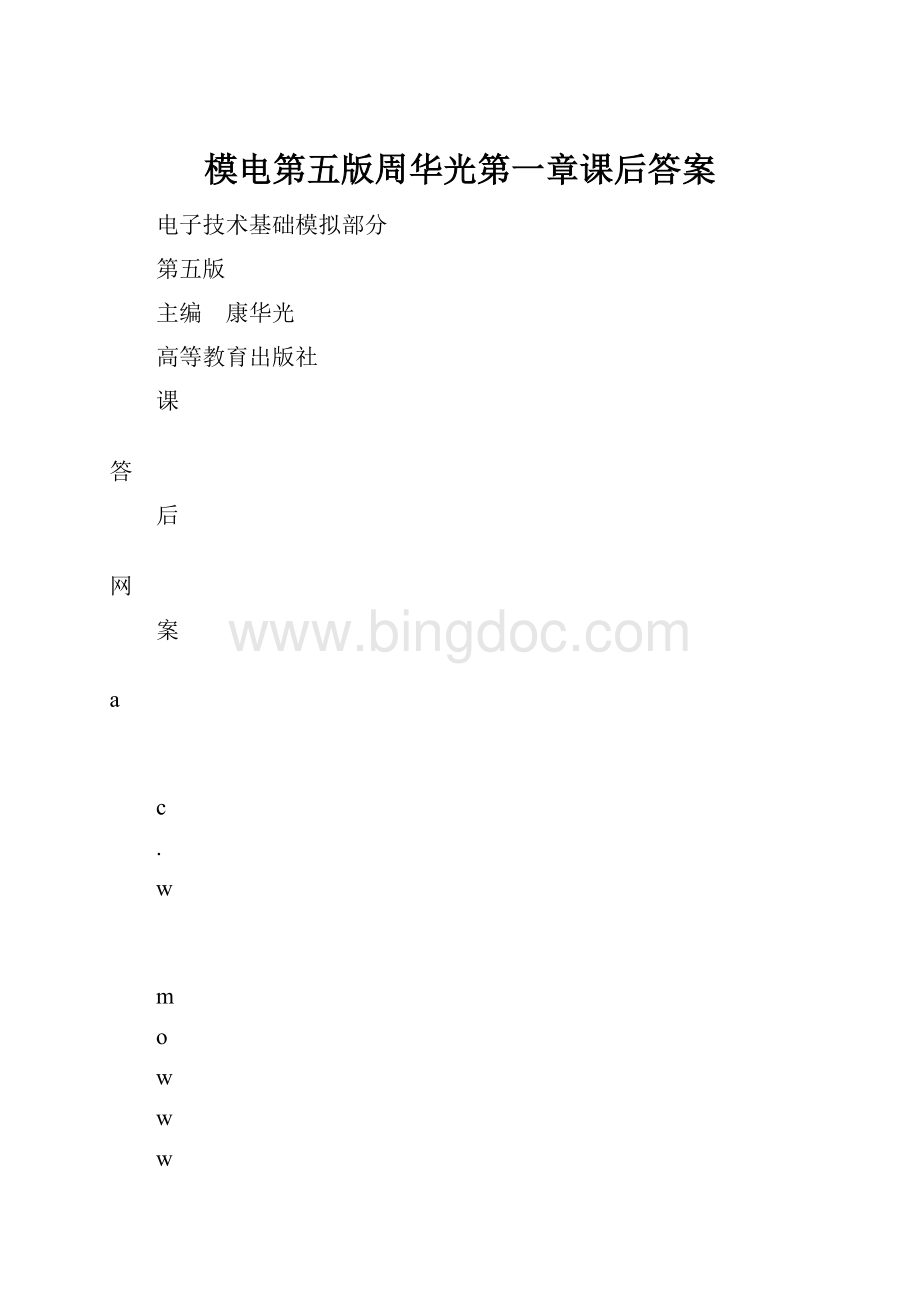 模电第五版周华光第一章课后答案.docx