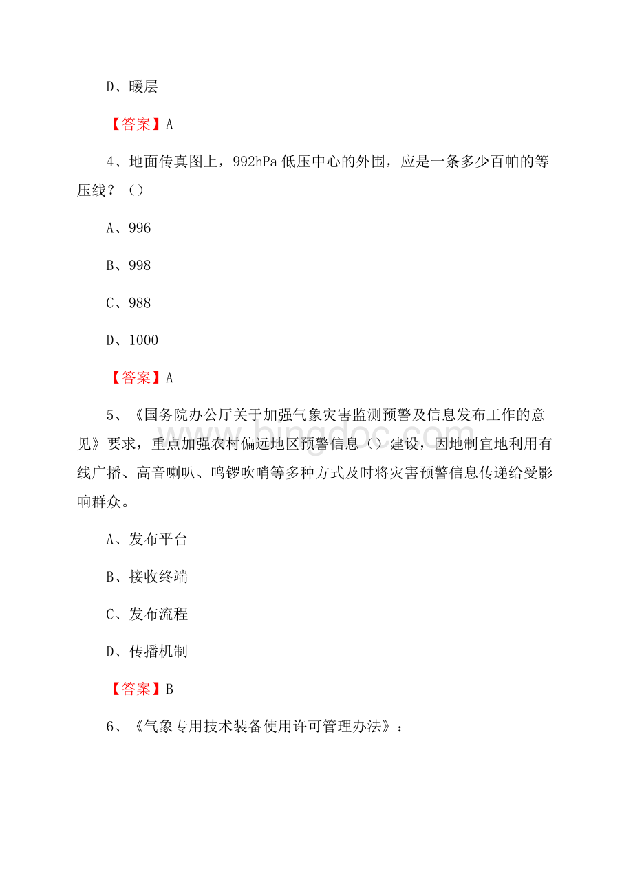 福建省泉州市丰泽区上半年气象部门《专业基础知识》Word文档下载推荐.docx_第2页