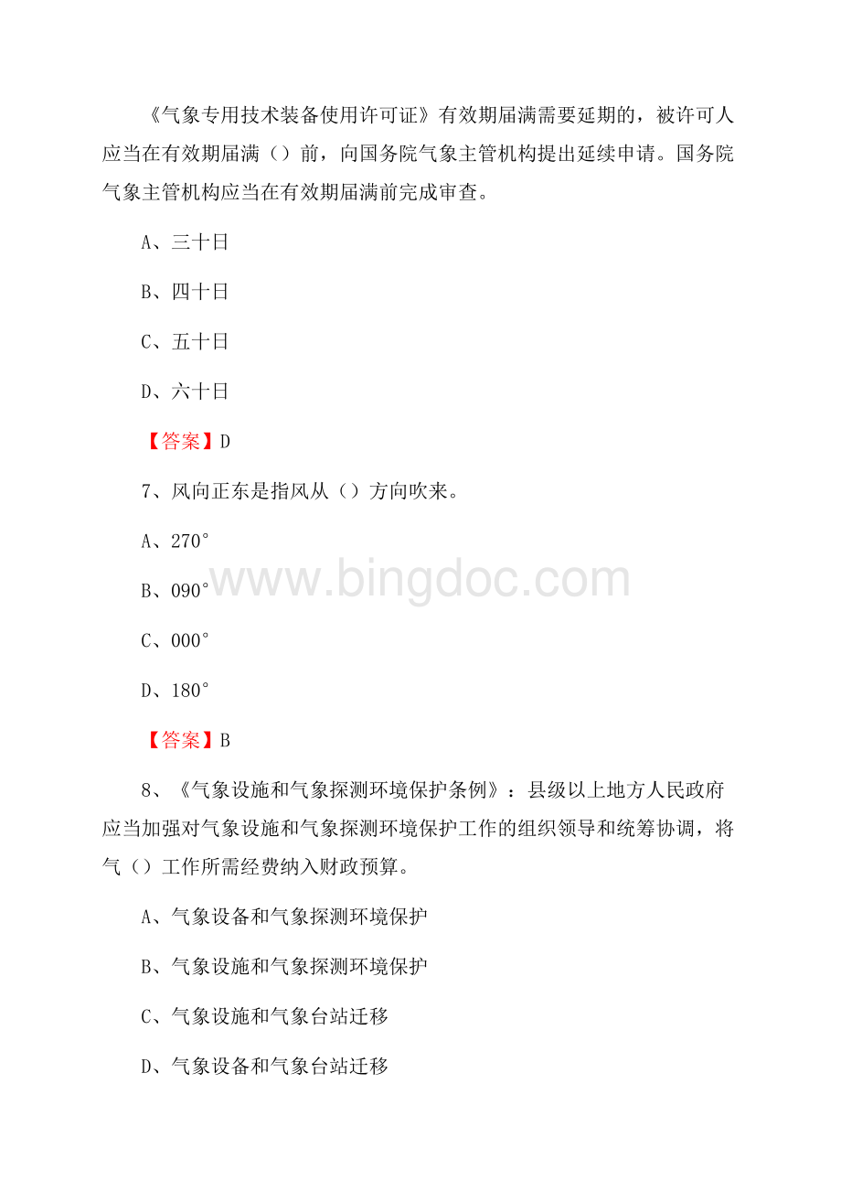 福建省泉州市丰泽区上半年气象部门《专业基础知识》Word文档下载推荐.docx_第3页