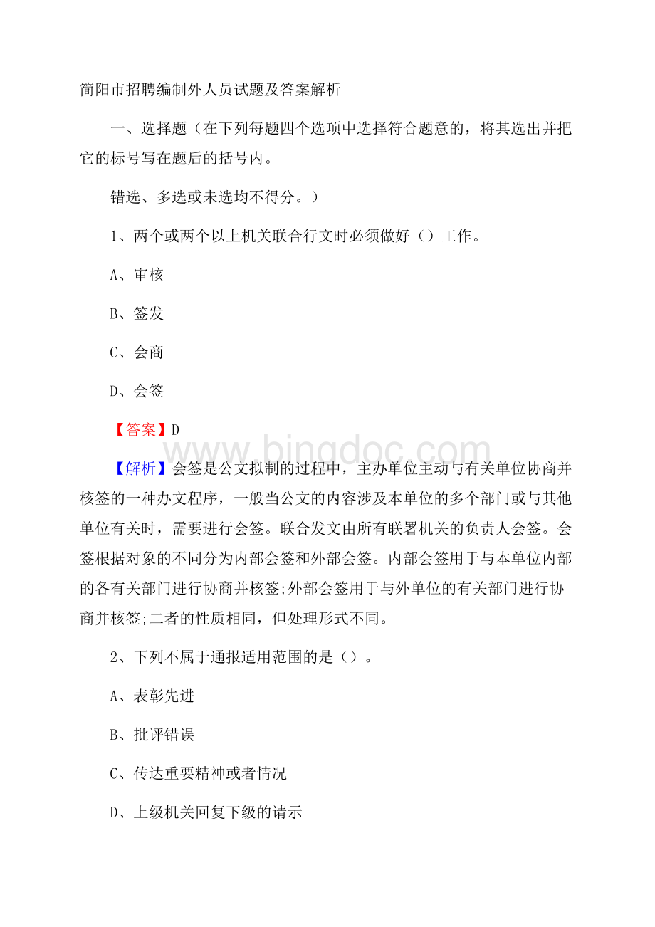 简阳市招聘编制外人员试题及答案解析.docx_第1页