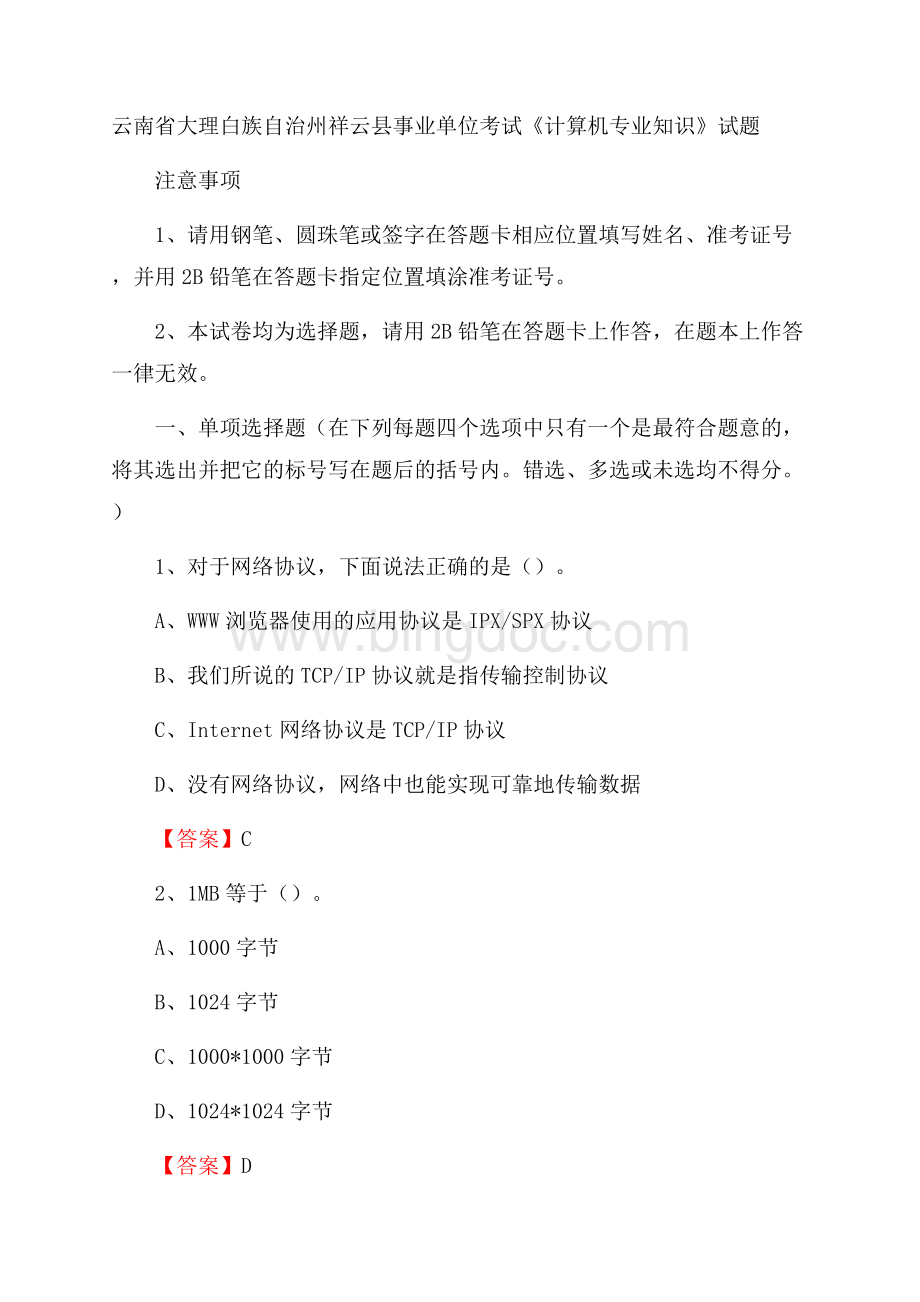 云南省大理白族自治州祥云县事业单位考试《计算机专业知识》试题Word文档格式.docx