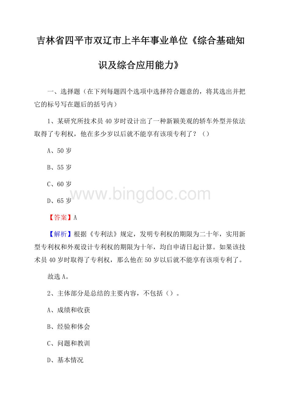 吉林省四平市双辽市上半年事业单位《综合基础知识及综合应用能力》.docx_第1页