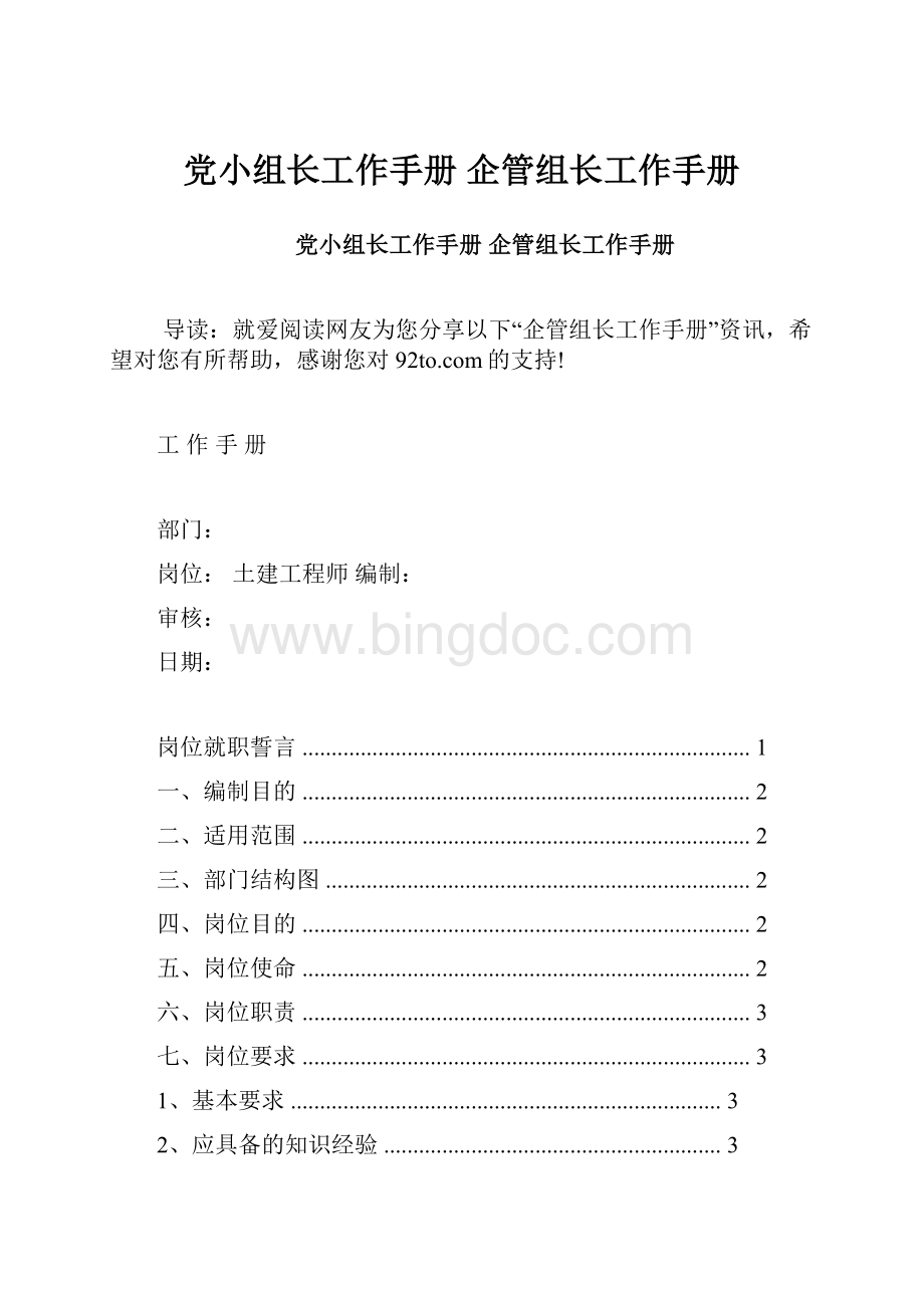 党小组长工作手册 企管组长工作手册.docx_第1页