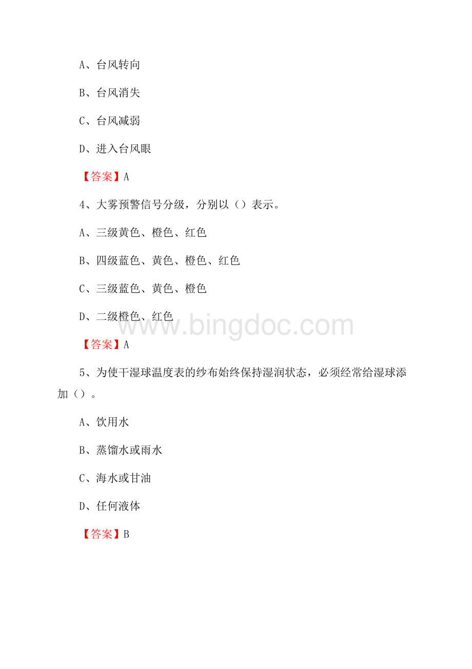 甘肃省兰州市安宁区下半年气象部门《专业基础知识》.docx_第2页