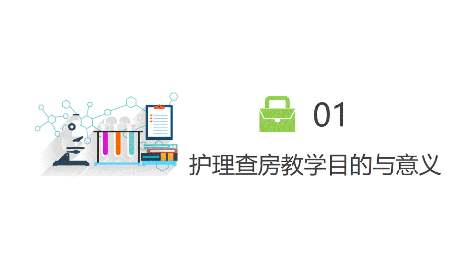 扁平化医院护理查房教学PPT模板.pptx_第3页