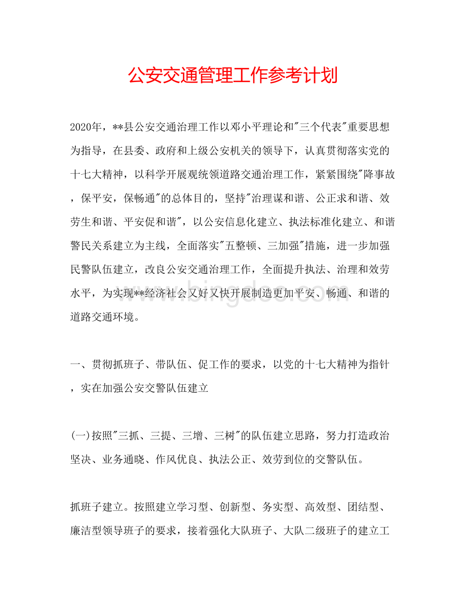 2023公安交通管理工作参考计划.docx_第1页