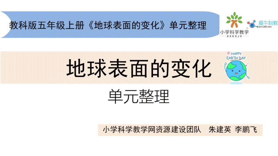 小学科学五上《地球表面的变化》单元整理课 课件（宽）.pptx_第1页