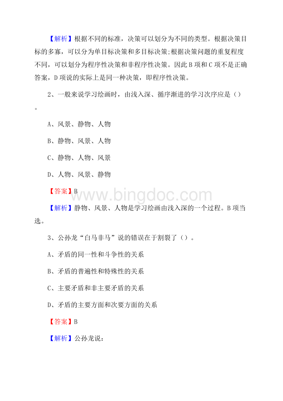 下半年四川省成都市金牛区联通公司招聘试题及解析Word文件下载.docx_第2页