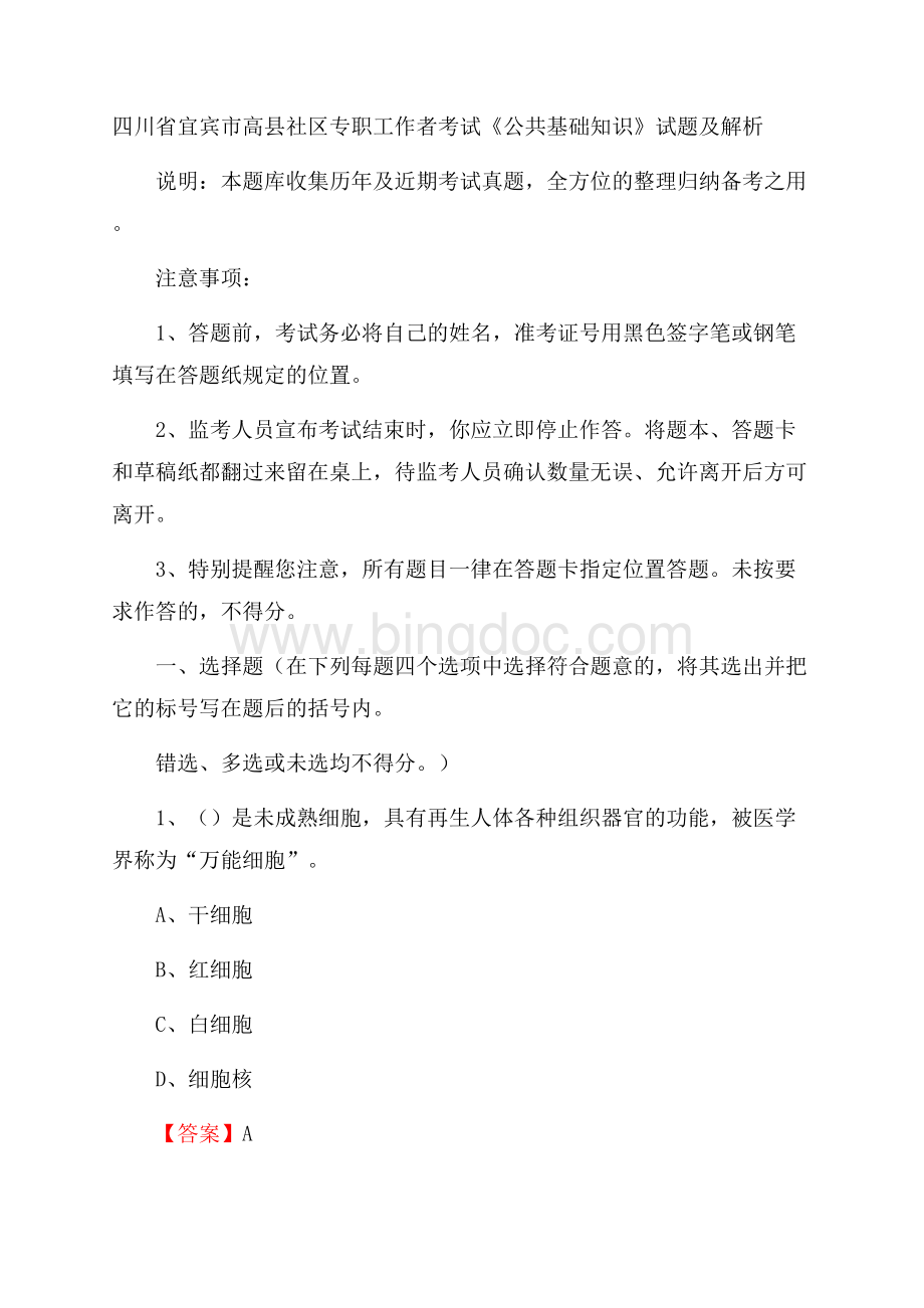 四川省宜宾市高县社区专职工作者考试《公共基础知识》试题及解析Word文件下载.docx_第1页