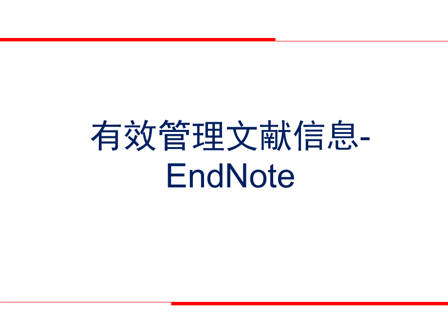 Endnote-使用介绍PPT文件格式下载.ppt
