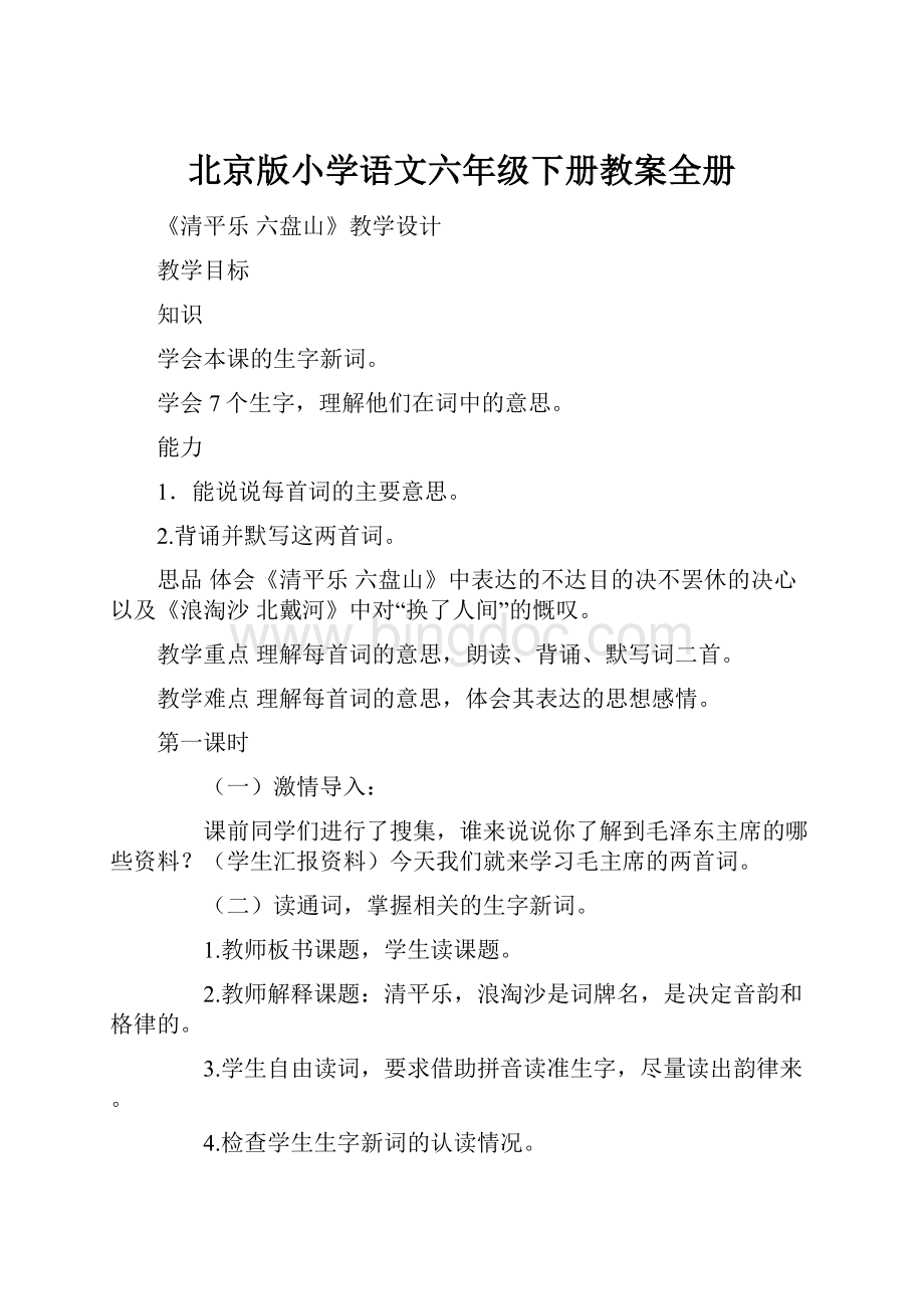 北京版小学语文六年级下册教案全册.docx_第1页