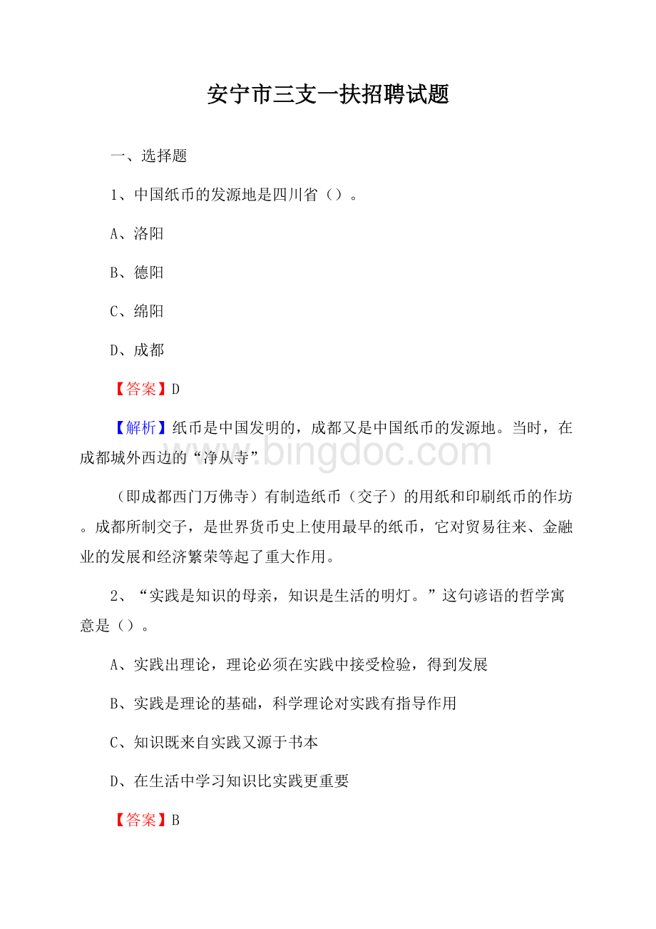 安宁市三支一扶招聘试题.docx_第1页