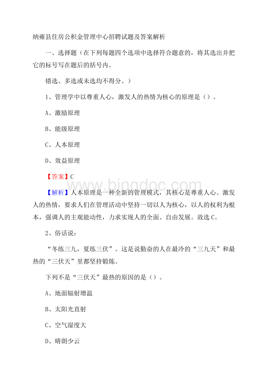 纳雍县住房公积金管理中心招聘试题及答案解析Word文档下载推荐.docx_第1页