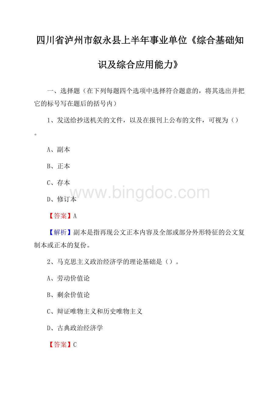 四川省泸州市叙永县上半年事业单位《综合基础知识及综合应用能力》.docx_第1页