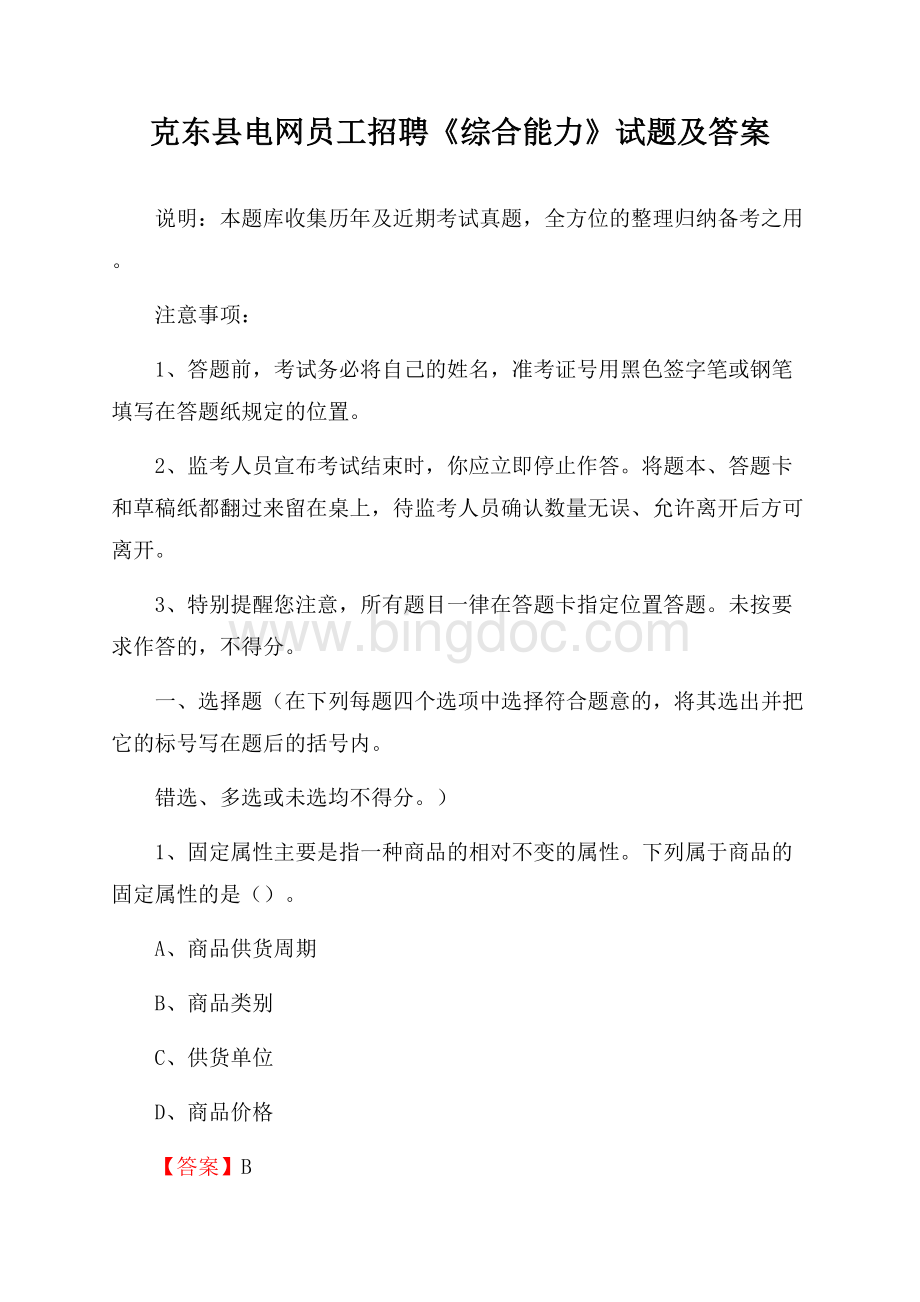 克东县电网员工招聘《综合能力》试题及答案.docx_第1页