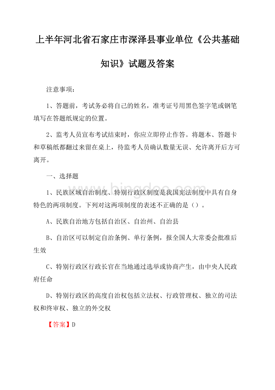 上半年河北省石家庄市深泽县事业单位《公共基础知识》试题及答案.docx