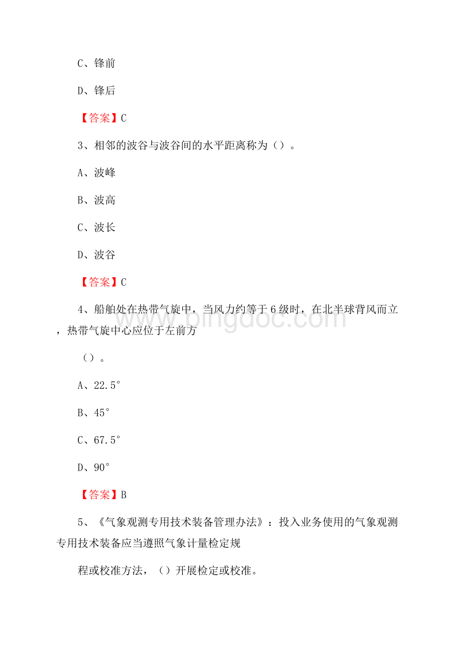 广东省广州市番禺区气象部门事业单位招聘《气象专业基础知识》 真题库.docx_第2页