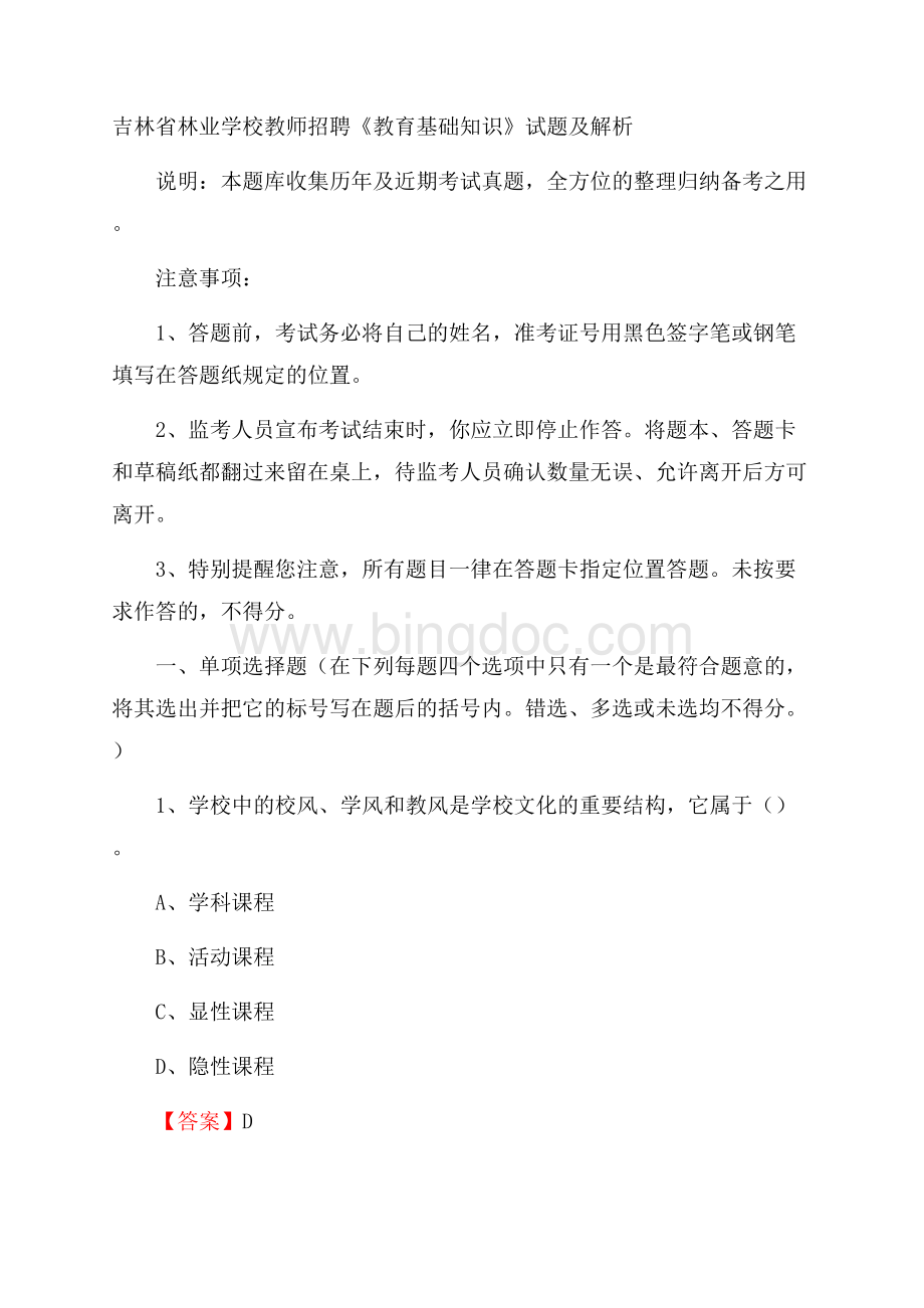 吉林省林业学校教师招聘《教育基础知识》试题及解析文档格式.docx_第1页