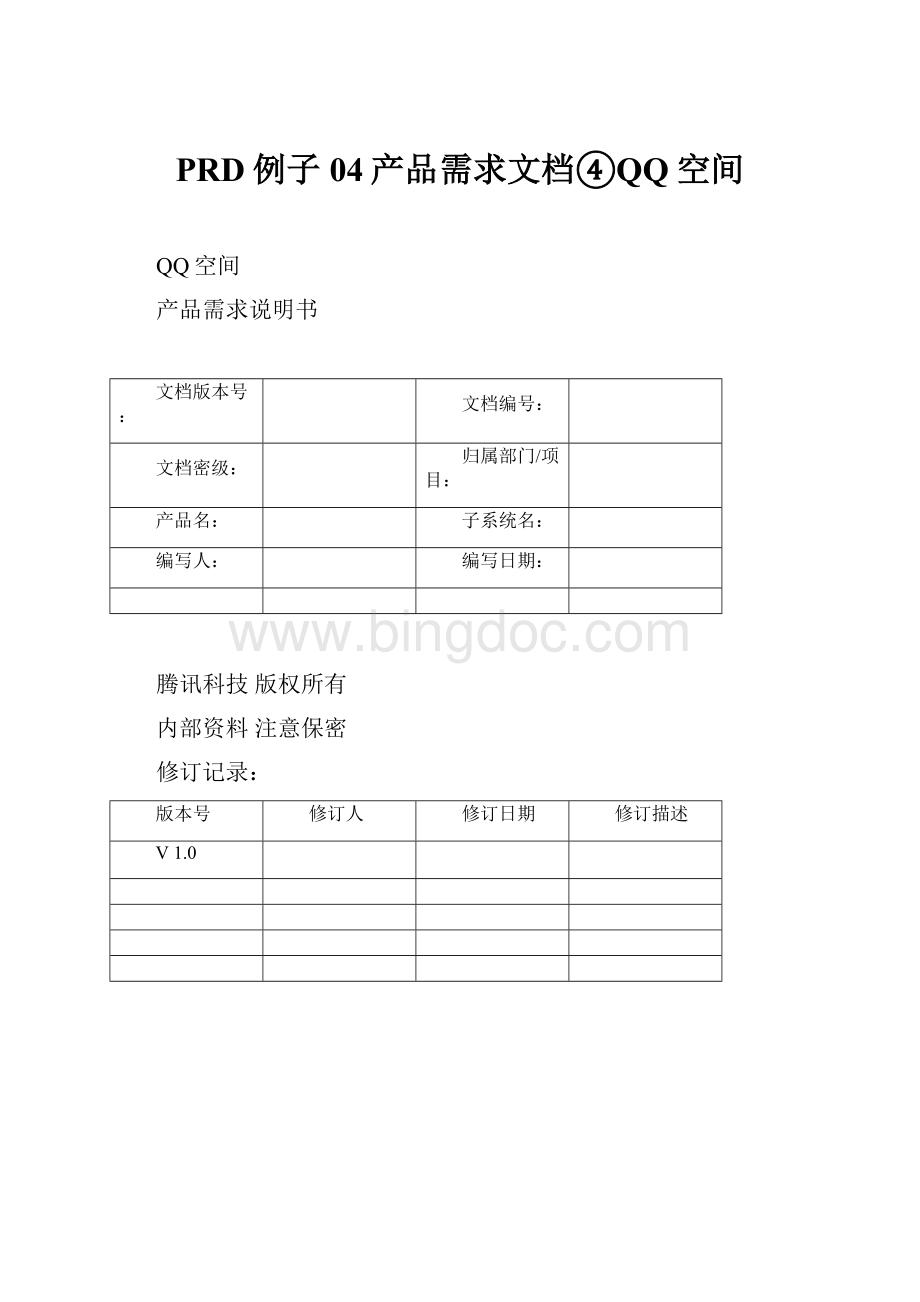 PRD例子04产品需求文档④QQ空间.docx