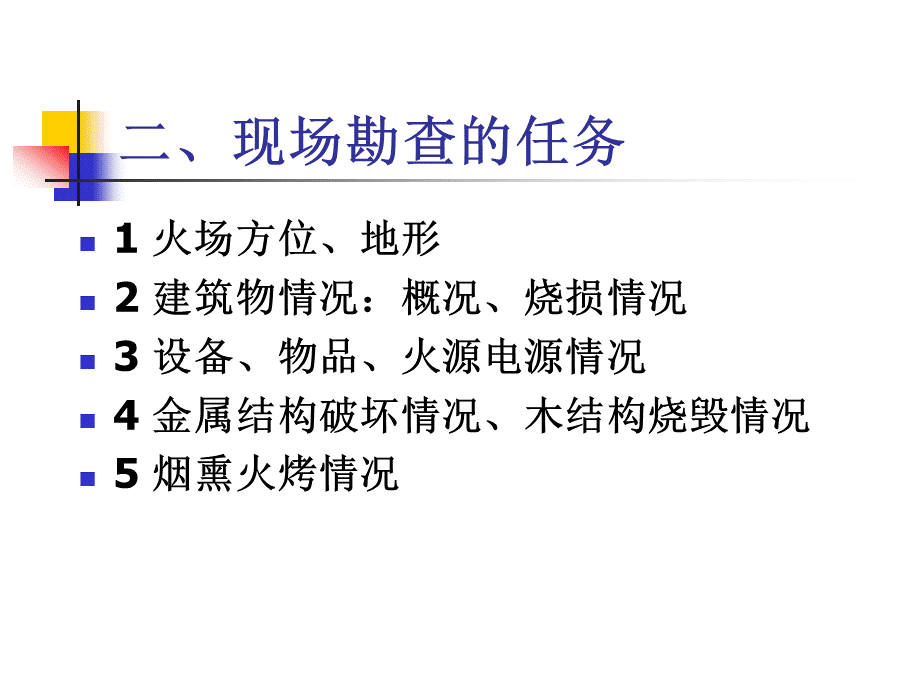 火灾现场勘查PPT课件下载推荐.ppt_第3页