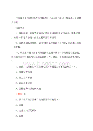 江西省吉安市遂川县教师招聘考试《通用能力测试(教育类)》 真题及答案Word下载.docx