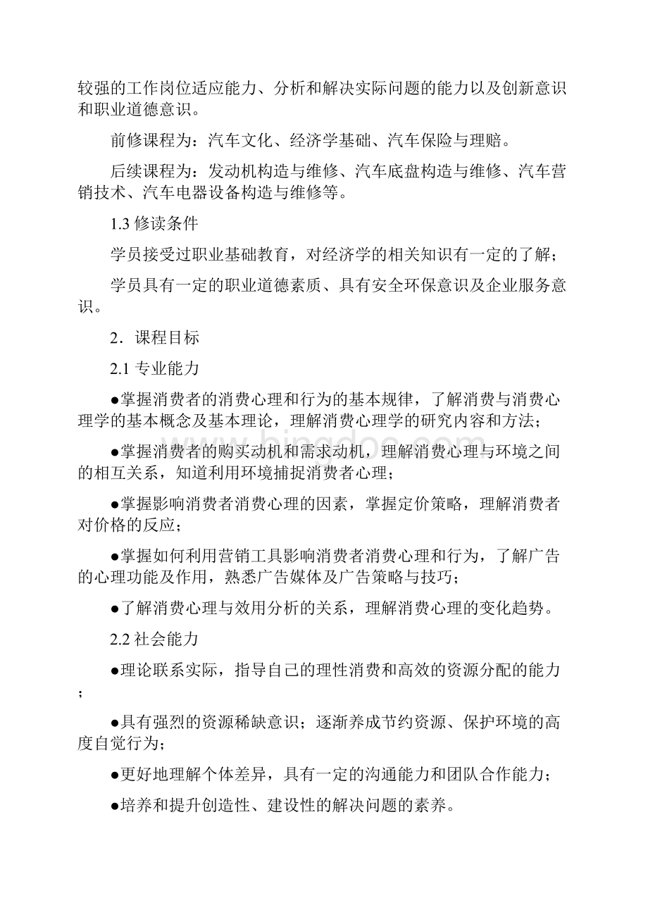 《消费心理学》课程教学标准.docx_第2页