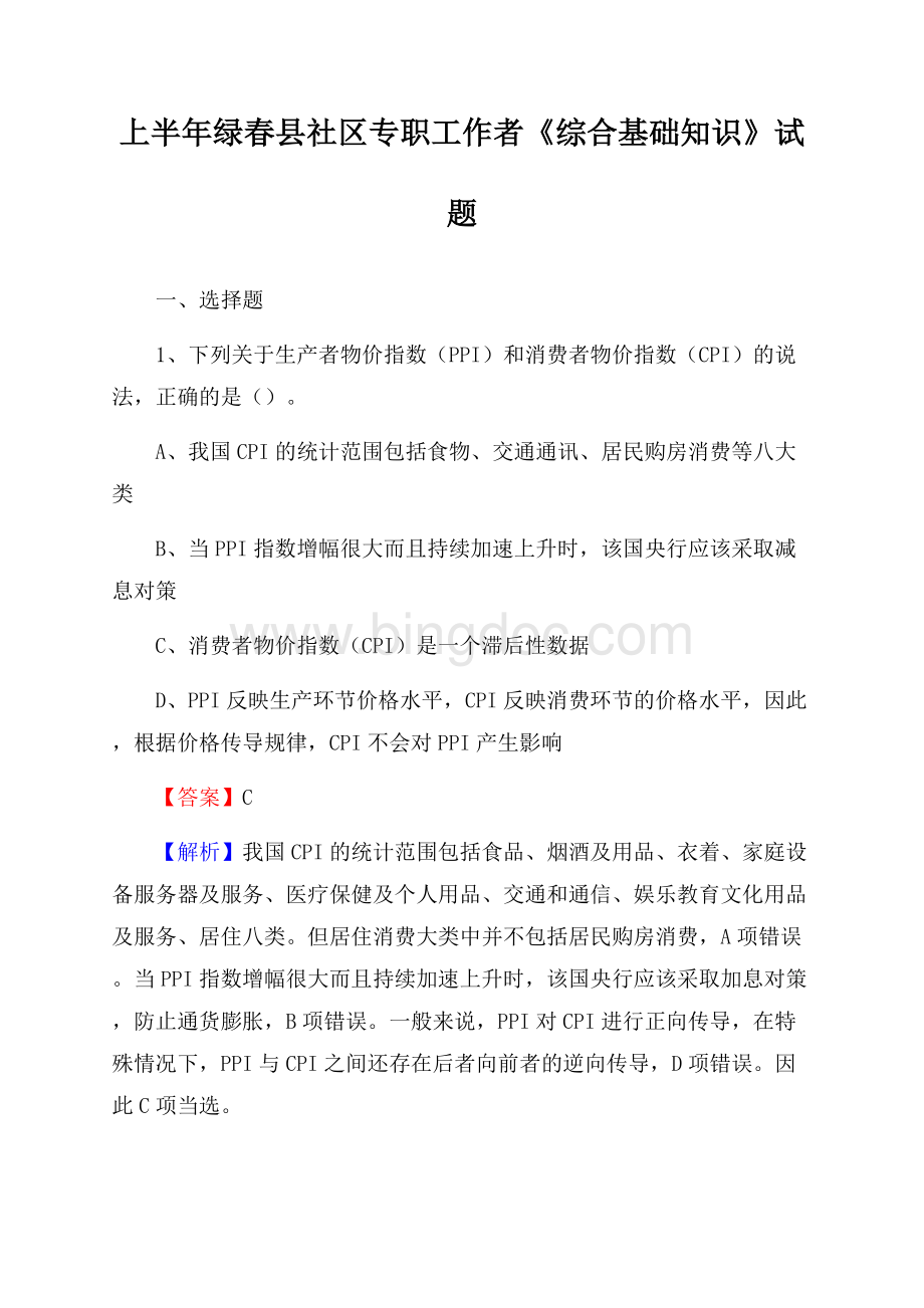 上半年绿春县社区专职工作者《综合基础知识》试题.docx_第1页