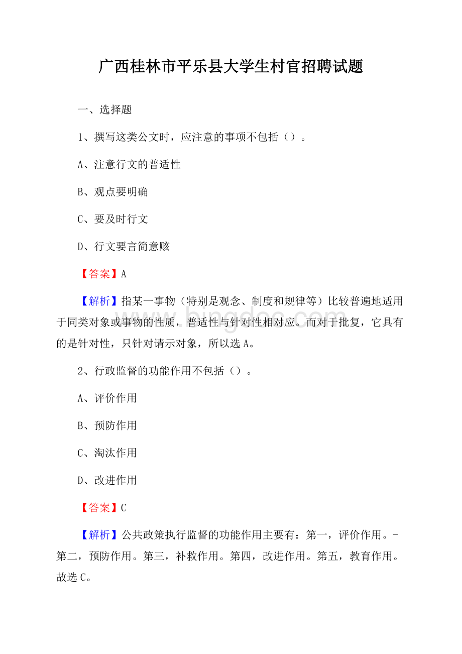 广西桂林市平乐县大学生村官招聘试题Word文档下载推荐.docx_第1页