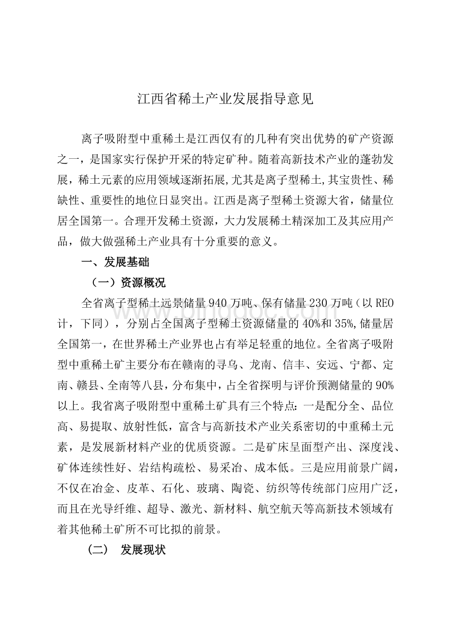 江西稀土产业发展规划-江西发改委Word文档格式.docx_第3页