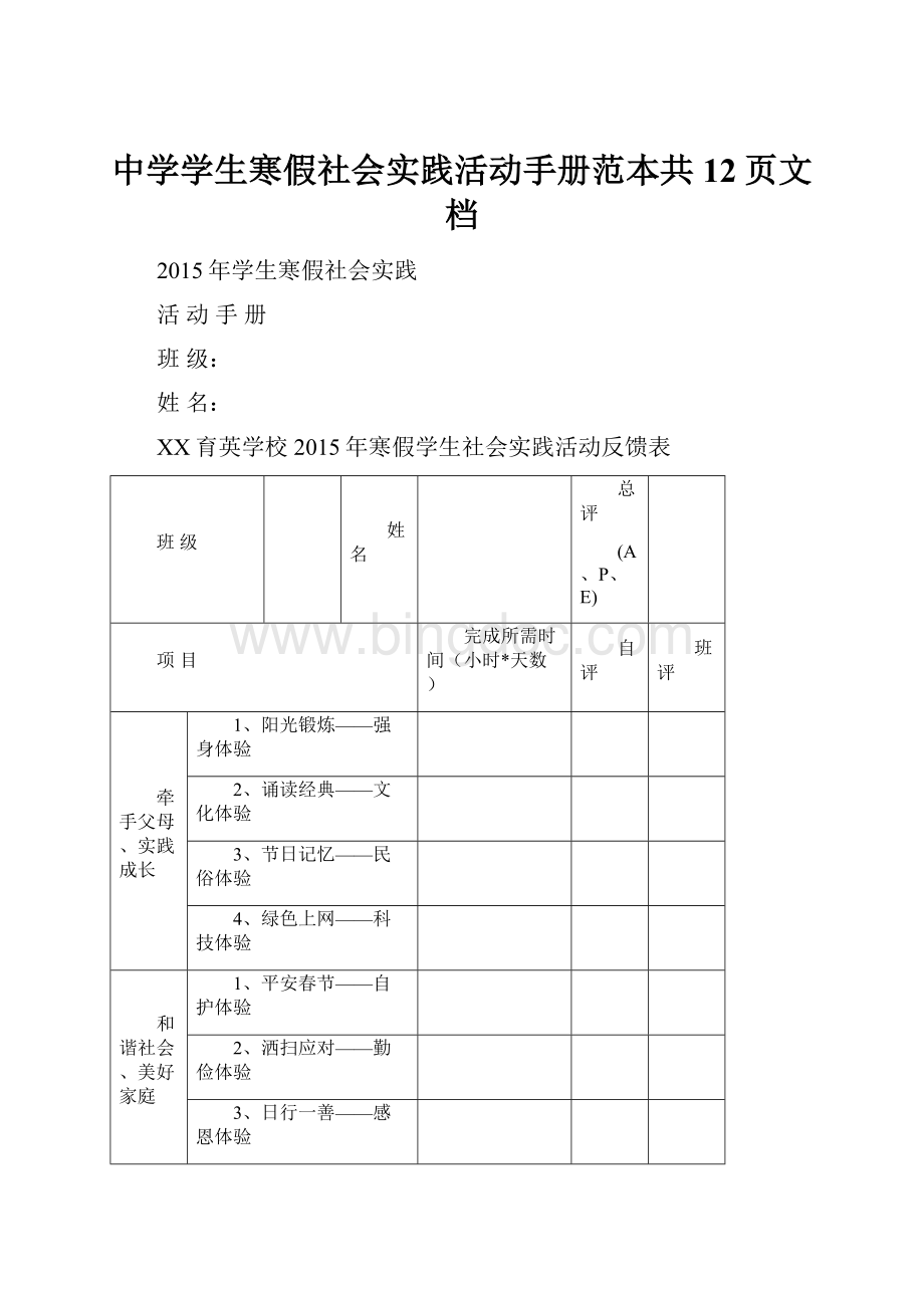 中学学生寒假社会实践活动手册范本共12页文档.docx