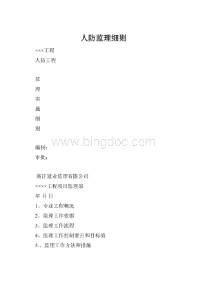 人防监理细则Word格式.docx