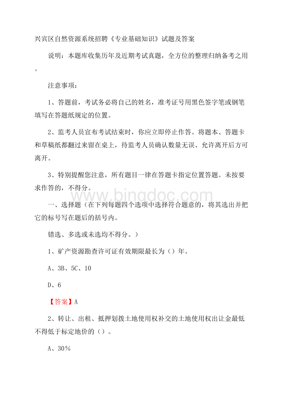 兴宾区自然资源系统招聘《专业基础知识》试题及答案.docx