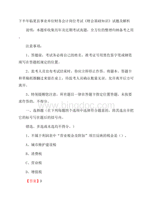 下半年临夏县事业单位财务会计岗位考试《财会基础知识》试题及解析Word文件下载.docx