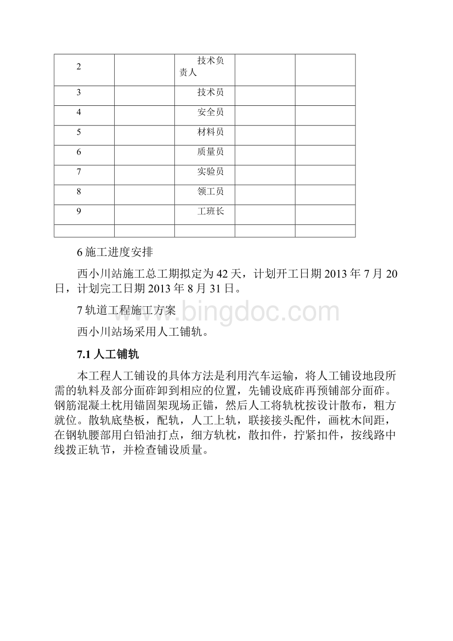 西小川站轨道工程施工方案.docx_第3页