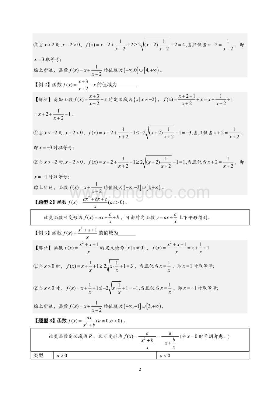 对勾函数的性质及应用(史上上最完整版)Word文档下载推荐.doc_第2页